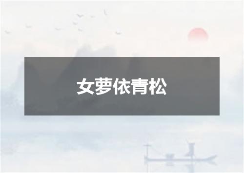 女萝依青松