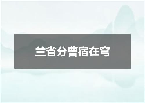 兰省分曹宿在穹