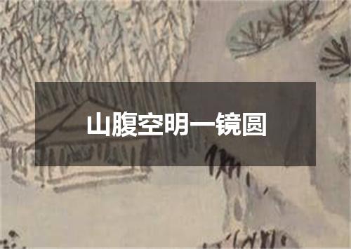 山腹空明一镜圆