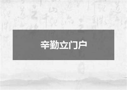 辛勤立门户