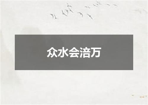 众水会涪万
