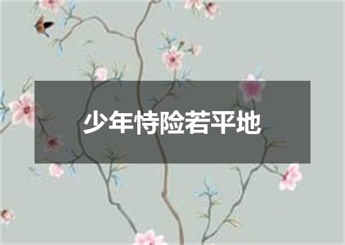 少年恃险若平地