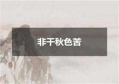 非干秋色苦