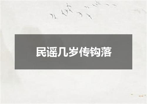 民谣几岁传钩落