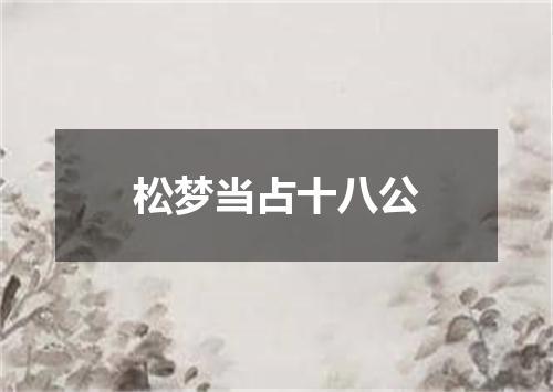 松梦当占十八公
