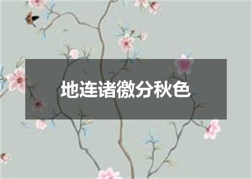 地连诸徼分秋色