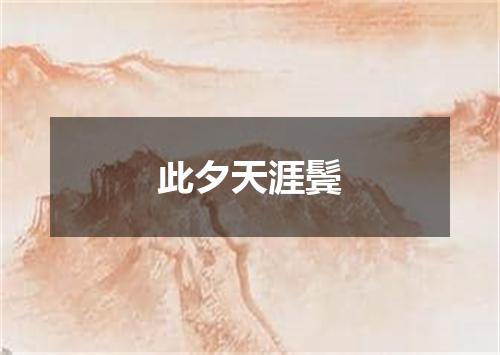 此夕天涯鬓