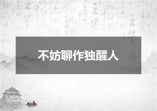 不妨聊作独醒人