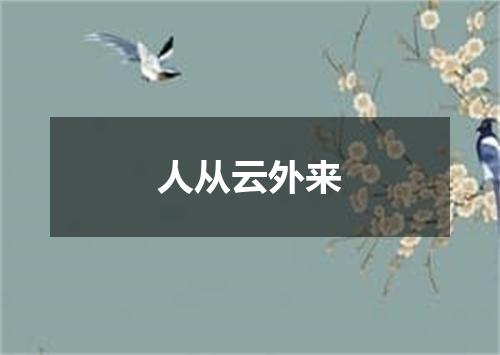 人从云外来