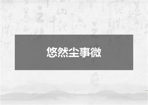 悠然尘事微