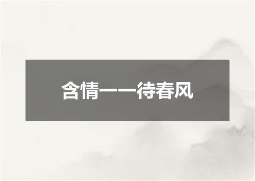 含情一一待春风