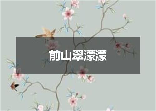 前山翠濛濛