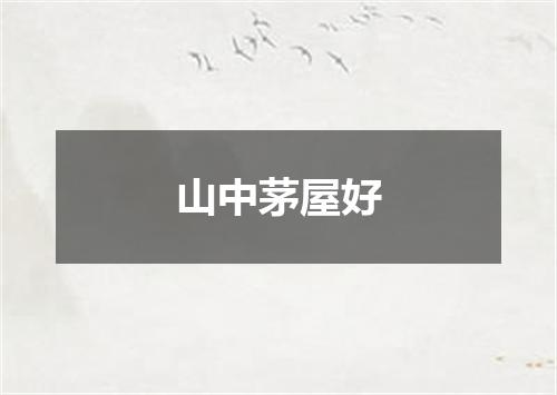 山中茅屋好