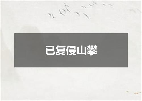 已复侵山攀