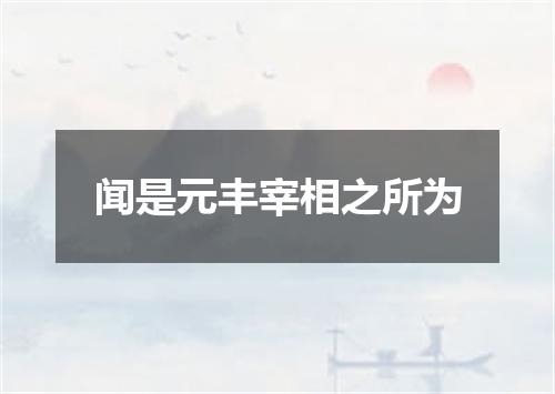 闻是元丰宰相之所为