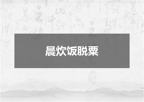晨炊饭脱粟