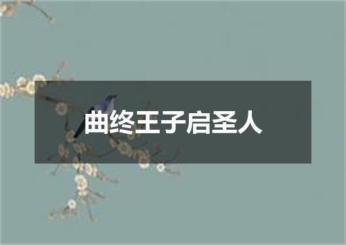 曲终王子启圣人