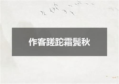 作客蹉跎霜鬓秋