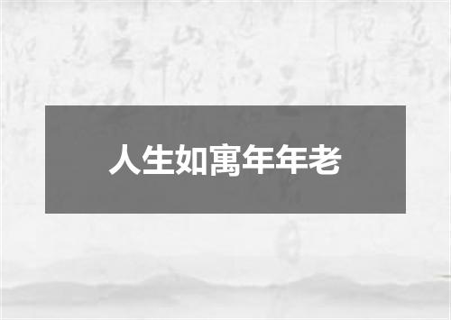 人生如寓年年老