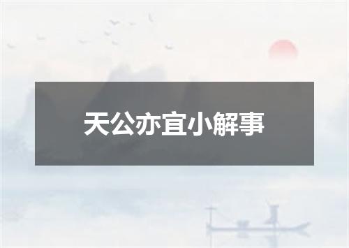 天公亦宜小解事