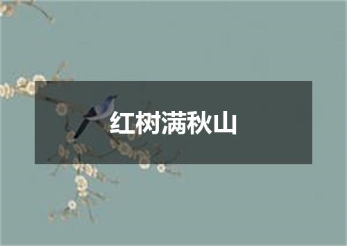 红树满秋山