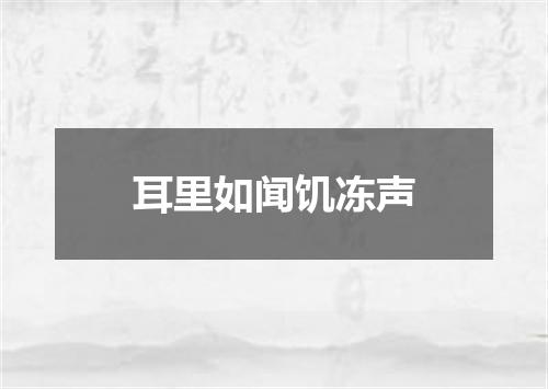 耳里如闻饥冻声