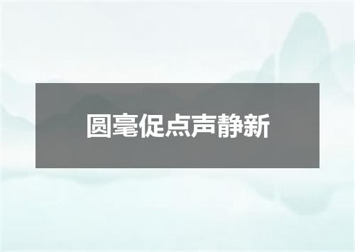 圆毫促点声静新