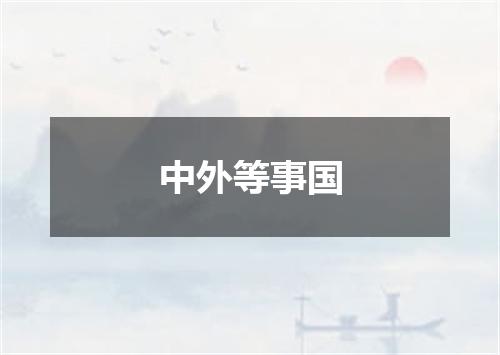 中外等事国