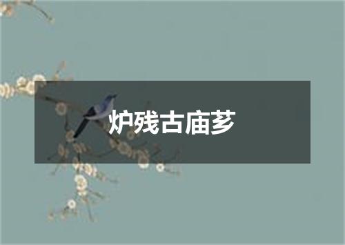 炉残古庙芗