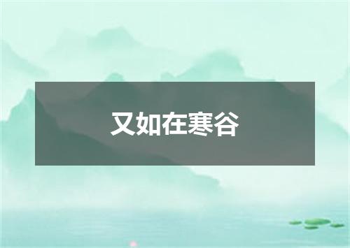 又如在寒谷