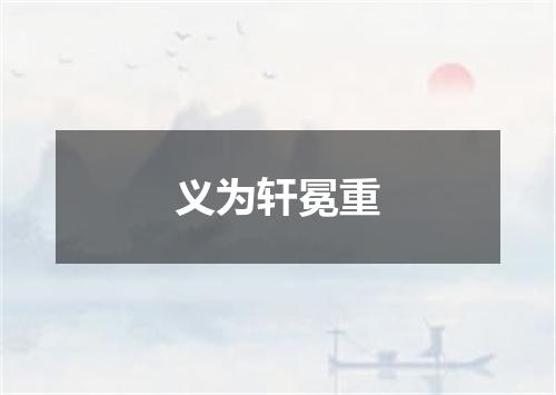 义为轩冕重