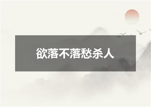 欲落不落愁杀人
