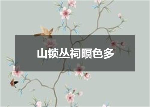 山锁丛祠暝色多
