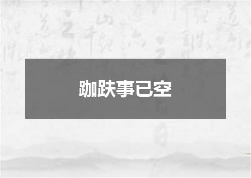 跏趺事已空