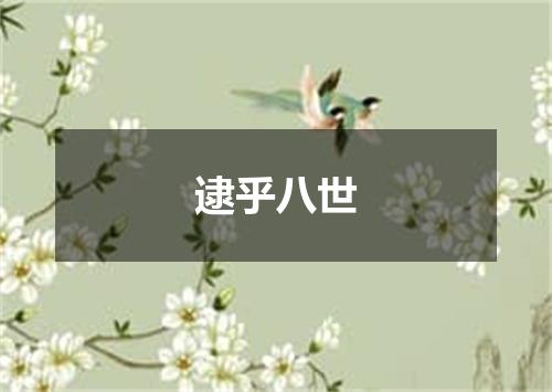 逮乎八世