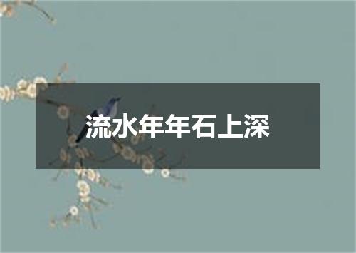 流水年年石上深