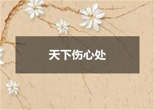 天下伤心处
