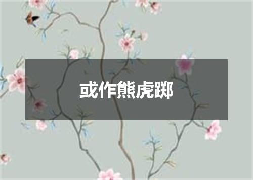 或作熊虎踯
