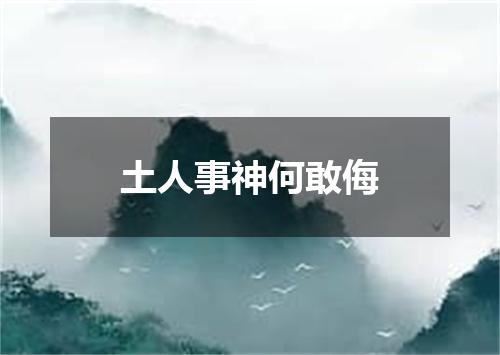 土人事神何敢侮