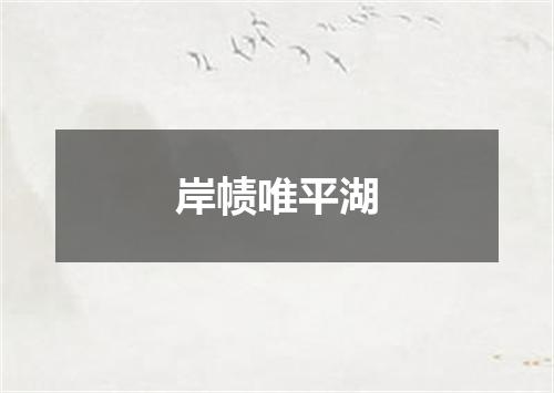 岸帻唯平湖