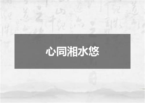 心同湘水悠