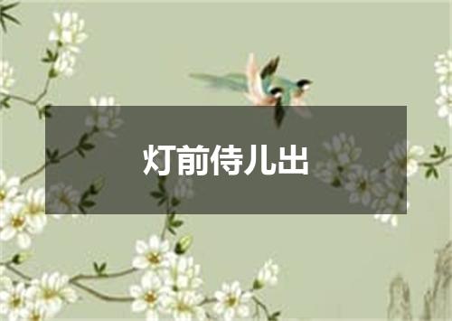 灯前侍儿出