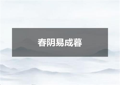 春阴易成暮