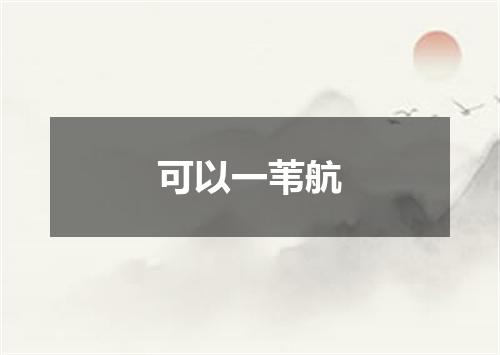 可以一苇航
