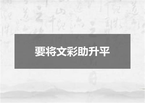 要将文彩助升平