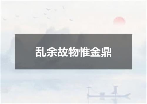 乱余故物惟金鼎