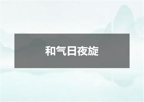 和气日夜旋