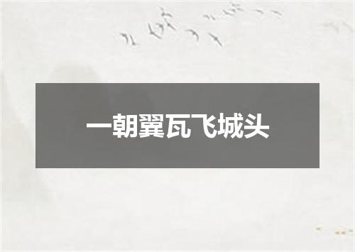 一朝翼瓦飞城头
