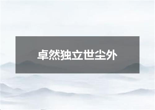 卓然独立世尘外