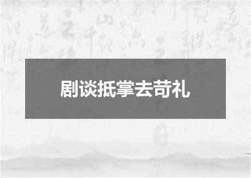 剧谈抵掌去苛礼